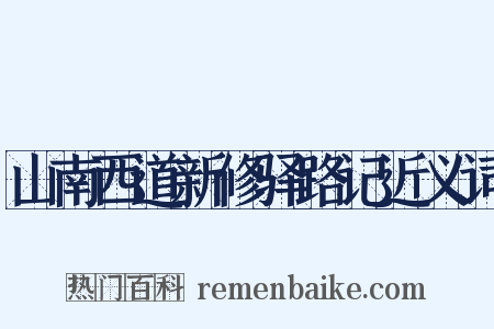 山南西道新修驿路记近义词是什么意思的图片